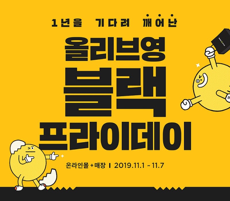 올리브영, ‘블랙프라이데이’ 프로모션 실시…11월 쇼핑 특수 공략