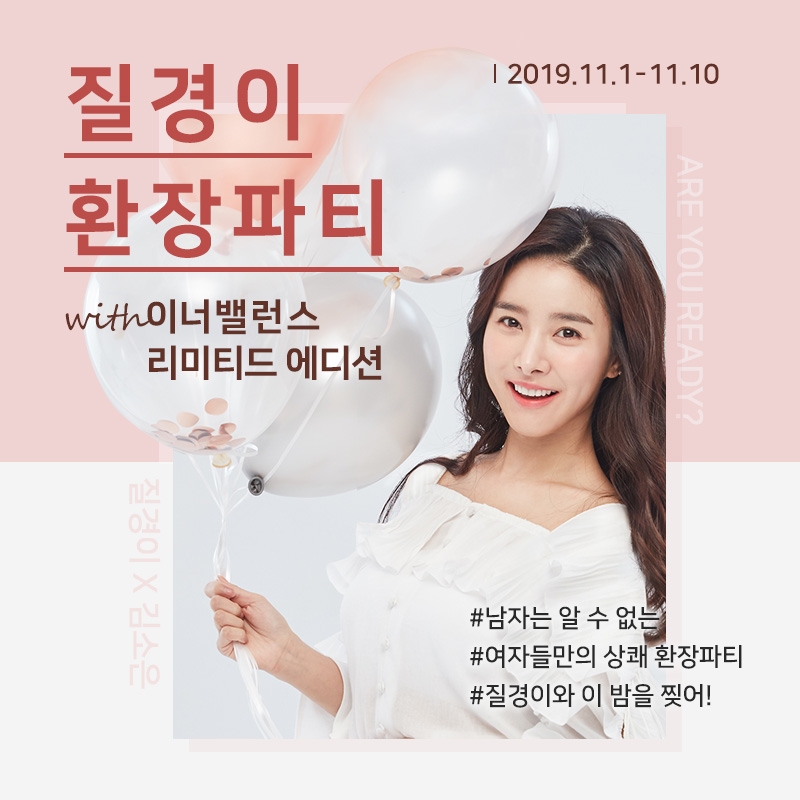질경이, 이너밸런스 한정판 ‘러브 에센스 에디션’ 출시 기념 프로모션 실시
