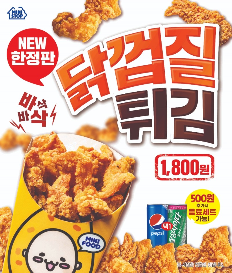 미니스톱, 편의점에서 즐기는 치킨 특수부위 상품 ‘닭껍질 튀김’ 출시