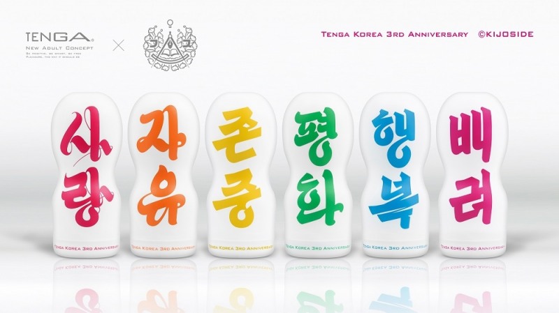 TENGA(텐가), 한국 진출 3주년 기념해 한글 새긴 한정판 출시