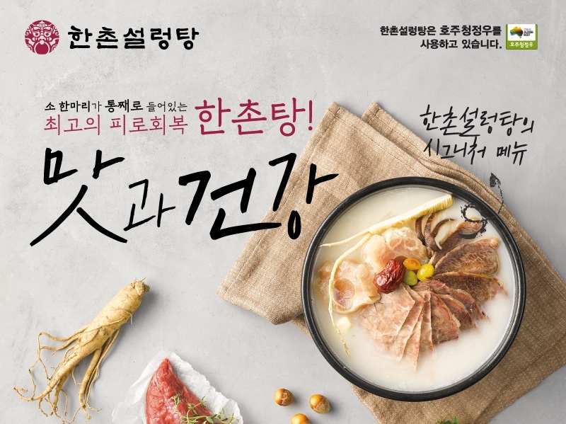 한촌설렁탕, 11월 한달 간 보양 메뉴 ‘한촌탕’ 할인 행사 진행