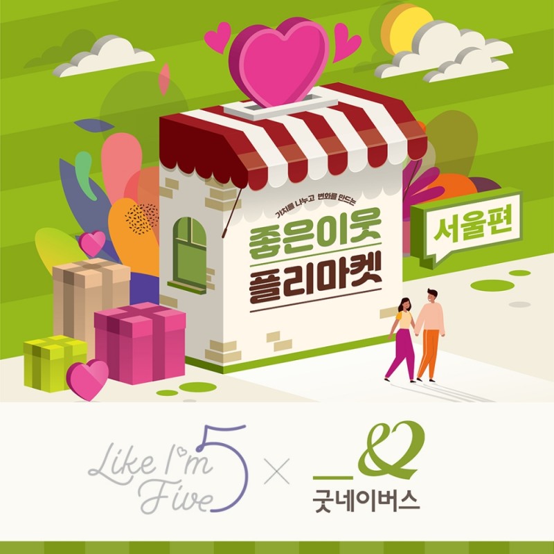 라이크아임파이브, 굿네이버스와 함께 천만원 상당 물품 후원 통해 위기가정 아동 지원