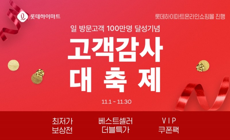 롯데하이마트온라인쇼핑몰, 하루 방문고객 100만명 돌파 기념 ‘고객감사 대축제’ 진행