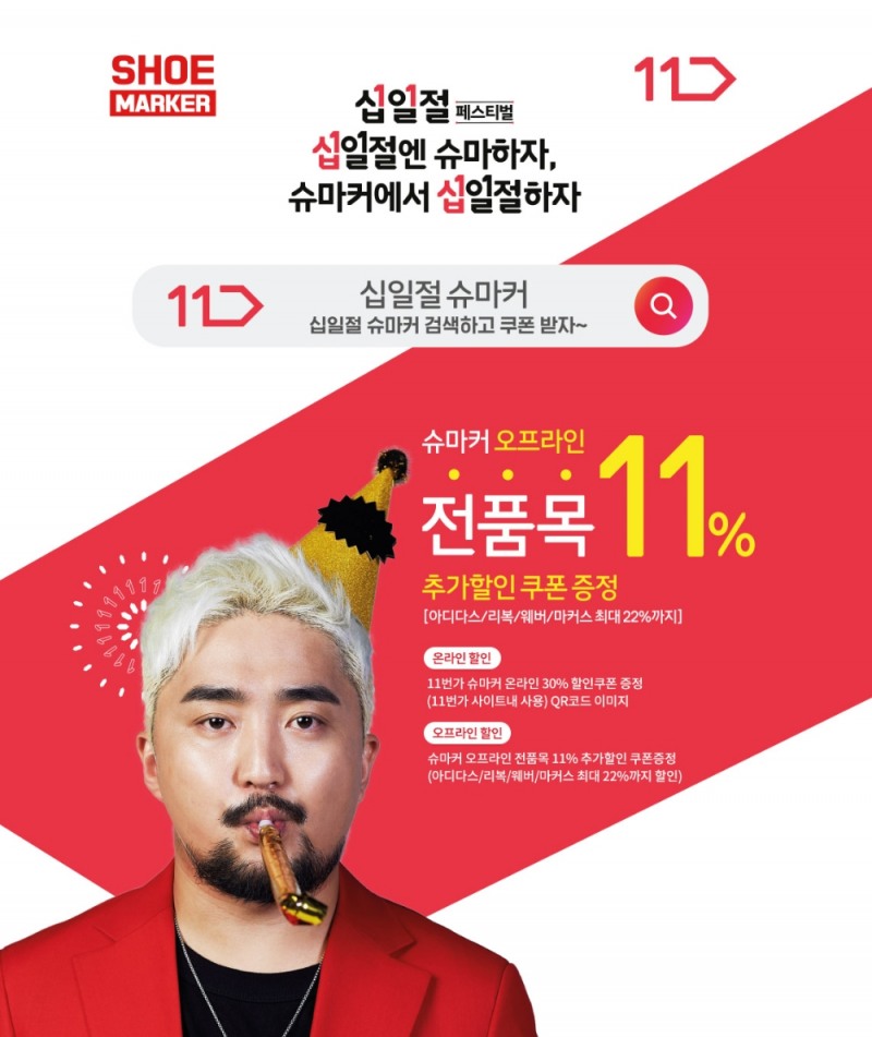 슈마커X11번가, 십일절 할인 진행