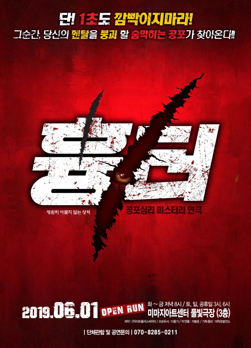 유튜버 ‘강출여’, 할로윈데이 맞아 대학로 대표 공포연극 '흉터' 관람