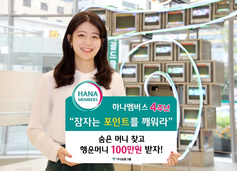 출시 4주년 ‘하나멤버스’ 누적 포인트 사용건수 9,800만건 돌파
