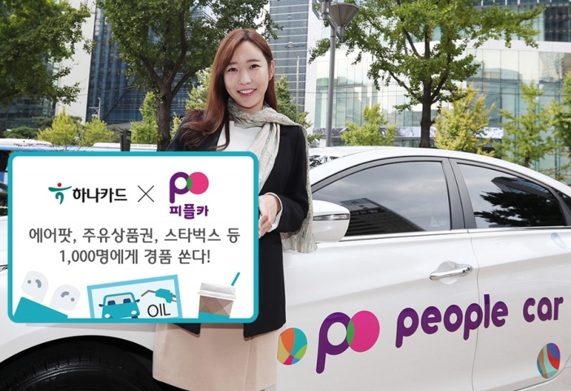 하나카드-피플카, 경품 프로모션 등 다양한 행사 진행