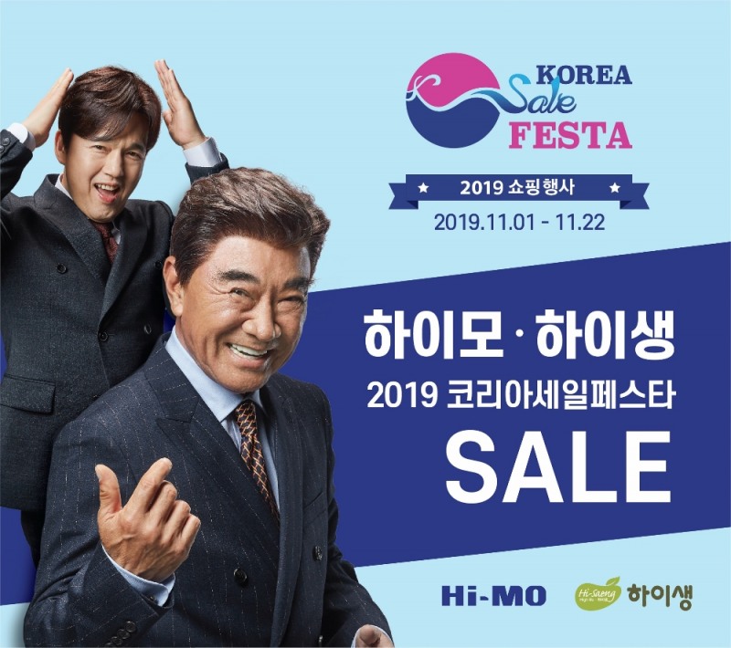 하이모ㆍ하이생, ‘2019 코리아세일페스타’ 참여