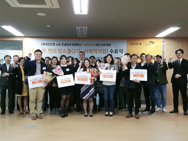 KB국민은행, '소호 멘토링스쿨' 2기 수료식 개최
