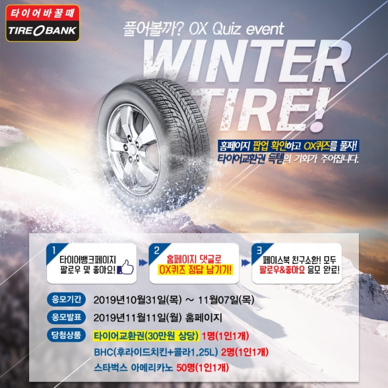 타이어뱅크, ‘윈터타이어 퀴즈 이벤트’ 진행