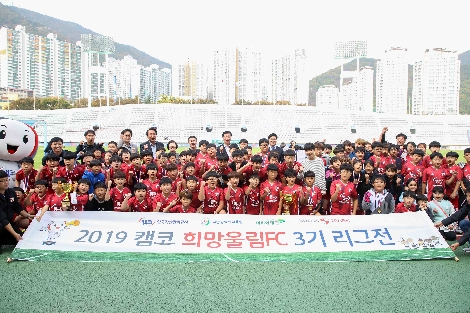 3일 부산 서구 구덕운동장에서 개최된 '캠코 희망울림 FC' 3기 어린이축구단 리그전에서 참가한 학생들이 기념촬영을 하고 있다. 사진=캠코