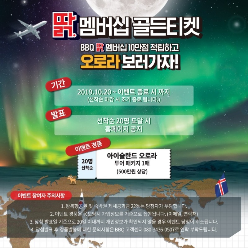 BBQ, 아이슬란드 오로라 투어 경품 이벤트 실시