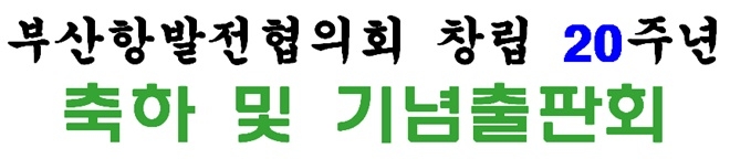 부산항발전협의회, 8일 창립 20주년 기념출판회