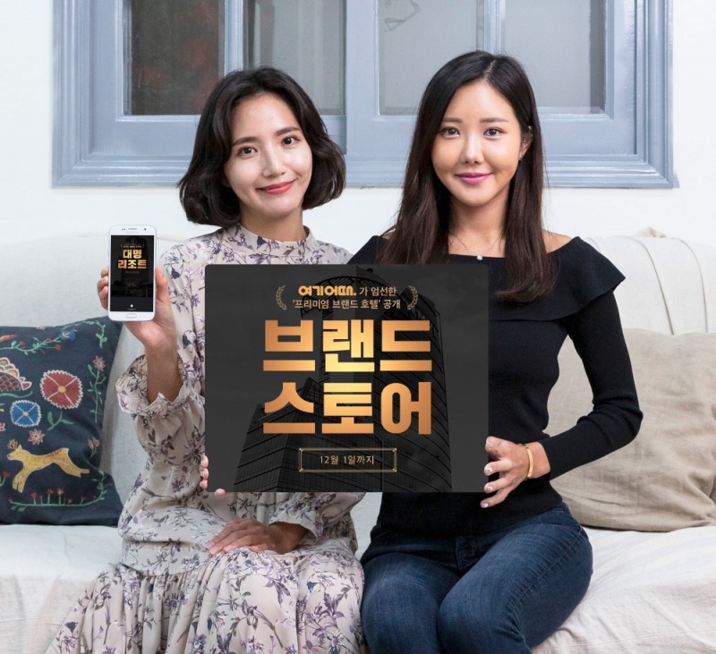 여기어때 브랜드 스토어 공개