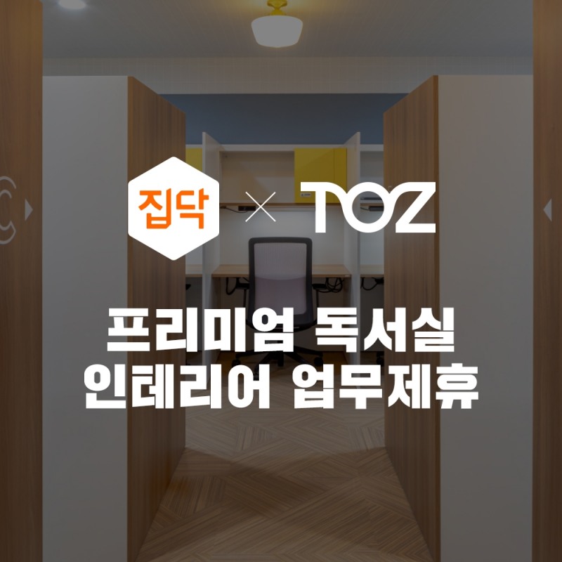 집닥, 프리미엄 독서실 '토즈 스터디랩' 인테리어 업무제휴
