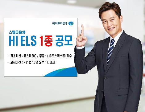 하이투자증권이 공모하는 ELS 안내 이미지. 사진=하이투자증권