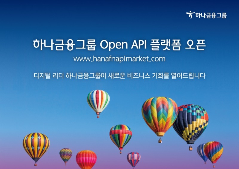 하나금융그룹, Open API 플랫폼 전(全) 관계사 본격 가동