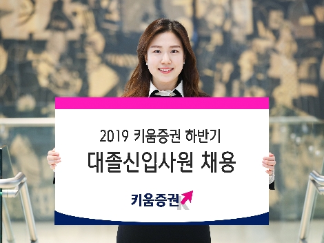 키움증권의 2019 하반기 대졸신입사원 채용 안내 이미지. 사진=키움증권