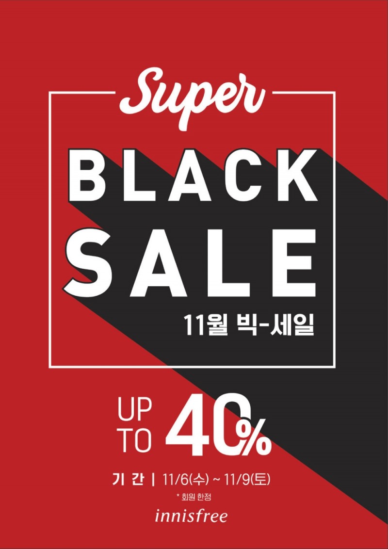 이니스프리, 11월 빅세일 진행