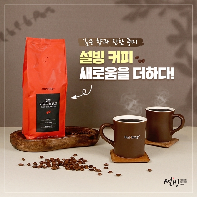 ‘설빙 마일드 블렌드’ 론칭