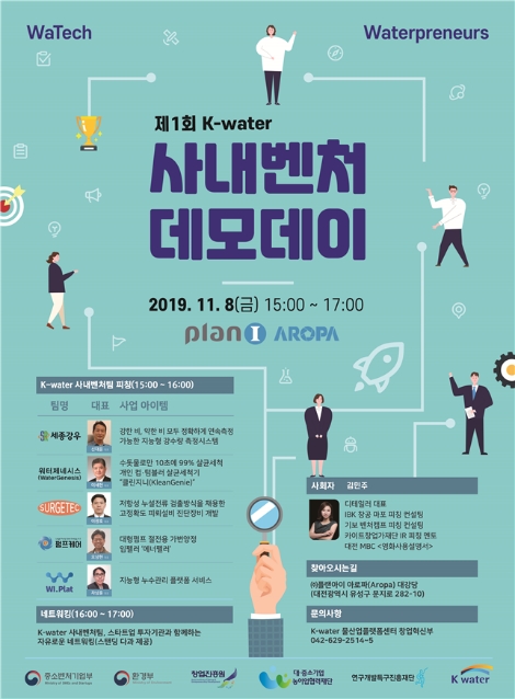 한국수자원공사는 오는 8일 ‘제1회 한국수자원공사 사내벤처 데모데이’를 개최한다. 사진=수자원공사