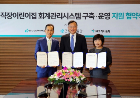 근로복지공단은 지난 5일 하나은행, 한국직장어린이집연합회와 '직장어린이집 회계관리시스템 구축ㆍ운영 지원'을 위한 3자간 업무협약을 체결했다. 사진=근로복지공단