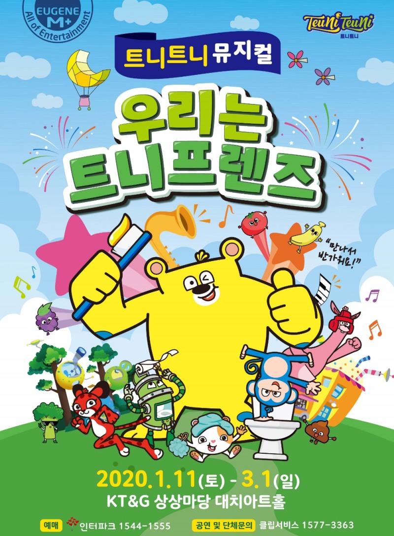 유진엠플러스, 트니트니로 어린이 뮤지컬 흥행몰이 이어간다