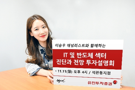 유진투자증권이 실시하는 IT 및 반도체 투자설명회 안내 이미지. 사진=유진투자증권