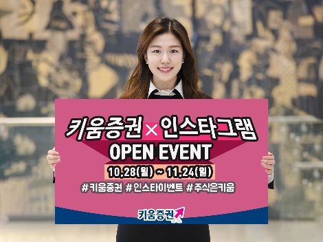 키움증권이 실시하는 인스타그램 오픈 기념 이벤트 안내 이미지. 사진=키움증권