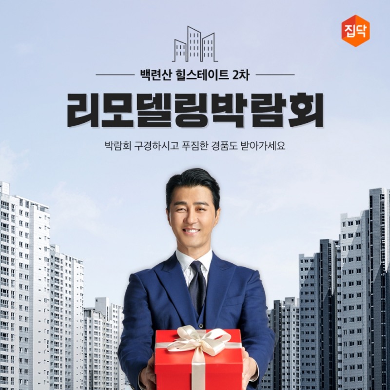 집닥, 백련산 힐스테이트 리모델링 박람회 개최