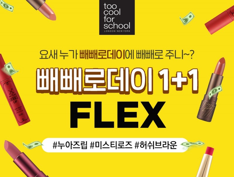 투쿨포스쿨, 빼빼로데이 기념 ‘1+1 이벤트’ 진행