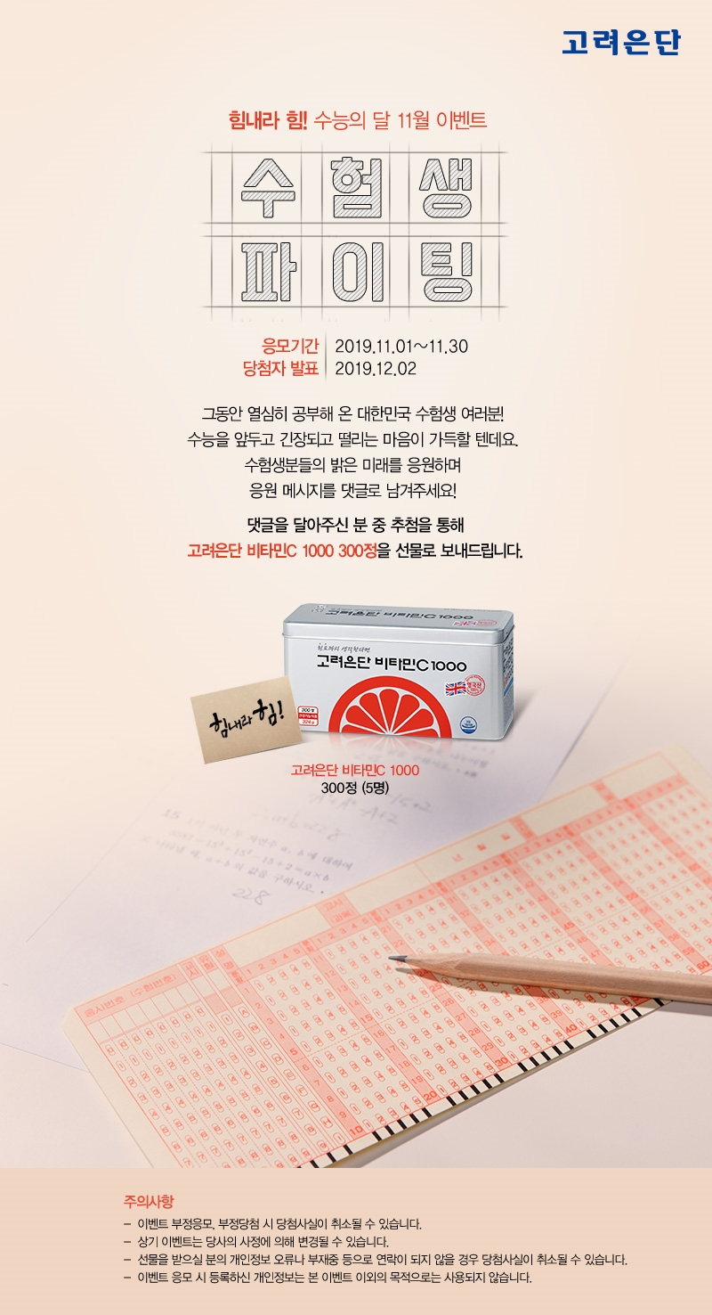 고려은단 수험생 이벤트.(사진=고려은단)