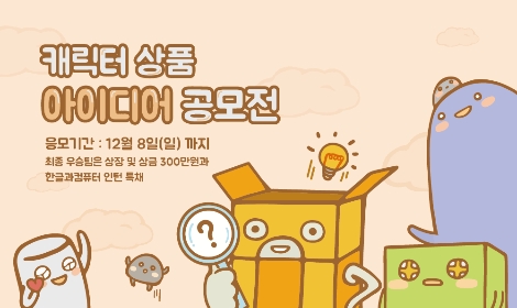 한글과컴퓨터의 캐릭터 상품 아이디어 공모전 안내 이미지. 사진=한글과컴퓨터