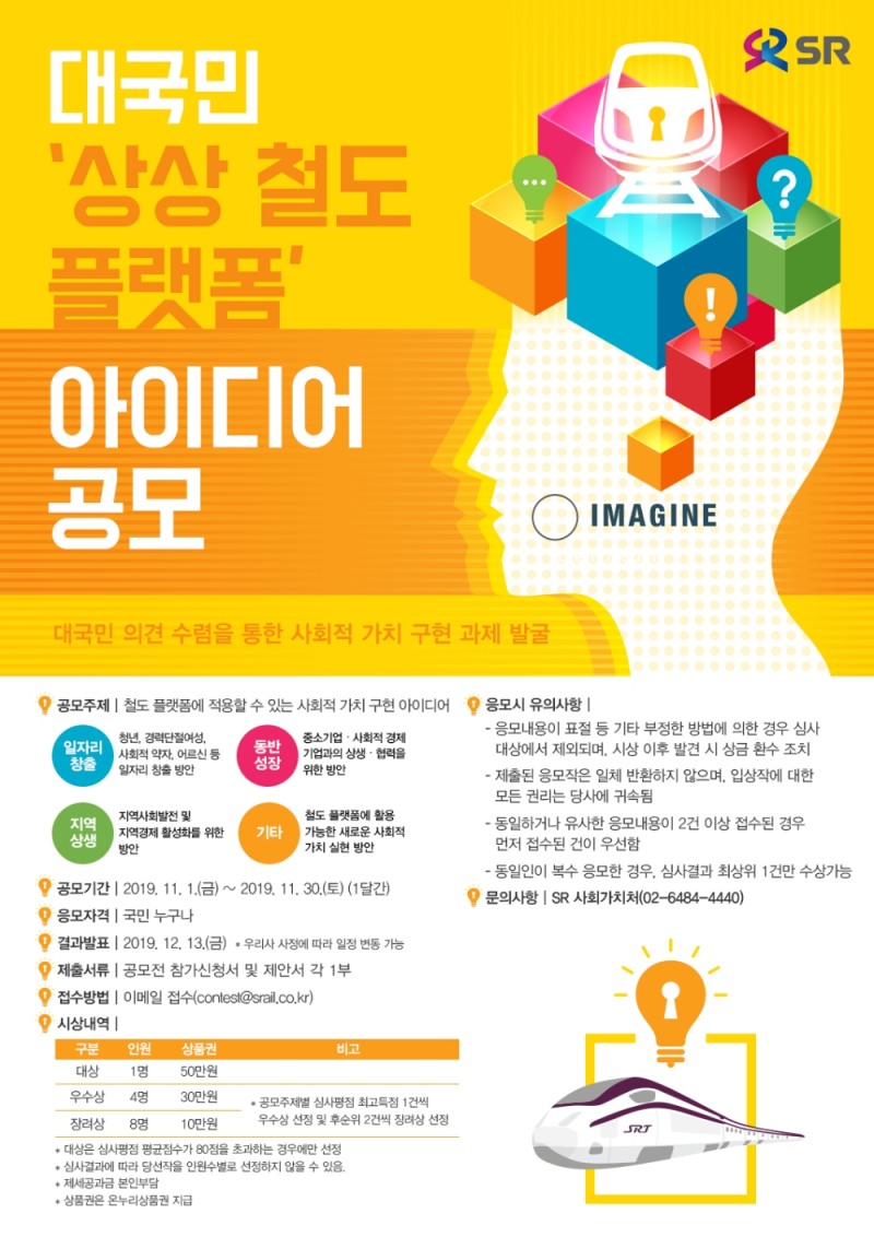 SR, 대국민 ‘상상 철도 플랫폼’ 아이디어 공모전 개최