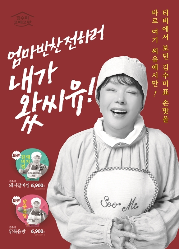 CU, 김수미 반찬 시리즈 출시