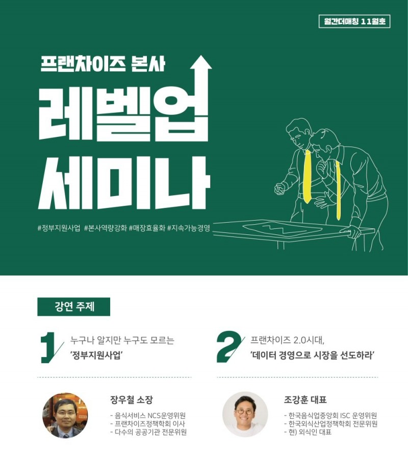 더매칭 플레이스, ‘프랜차이즈 본사 레벨업 세미나’ 개최
