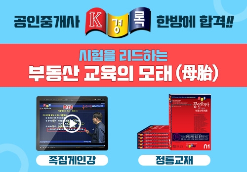 공인중개사 합격 돕는 ‘경록’, 인강+교재의 높은 정답률과 근거자료 전격 공개