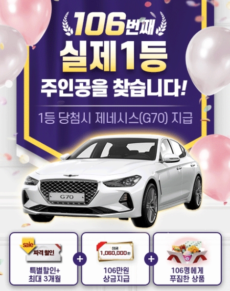 로또리치 이벤트 진행...“실제 로또1등 당첨되고 제네시스(G70) 받자”