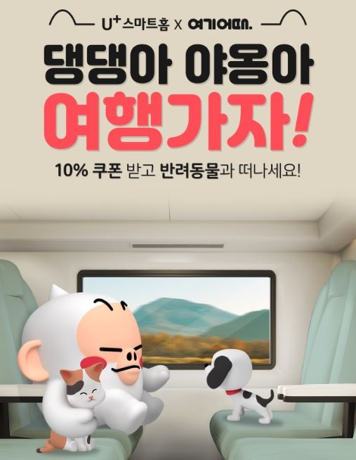 여기어때, 반려동물과 함께 즐길만한 국내 숙박시설 50여 곳 공개