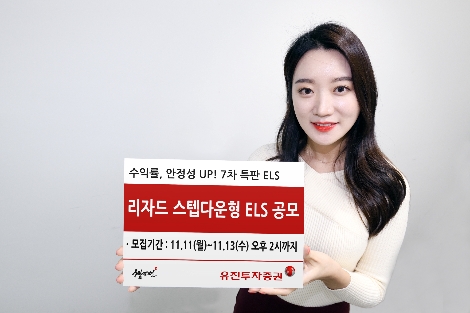 유진투자증권이 공모하는 ELS 안내 이미지. 사진=유진투자증권