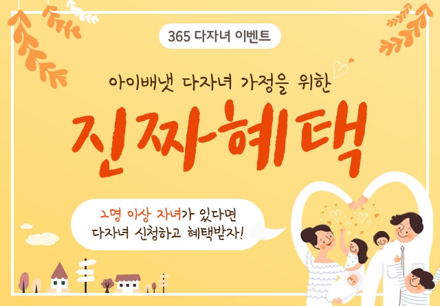 아이배냇, 365 다자녀 캠페인 리뉴얼…더 많은 가정에 혜택을