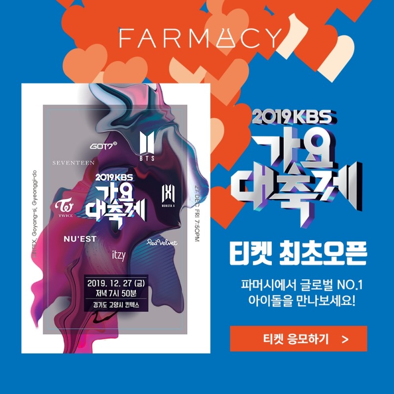 파머시, ‘Thanks Festival’ KBS 가요대축제 방청권 최초 오픈