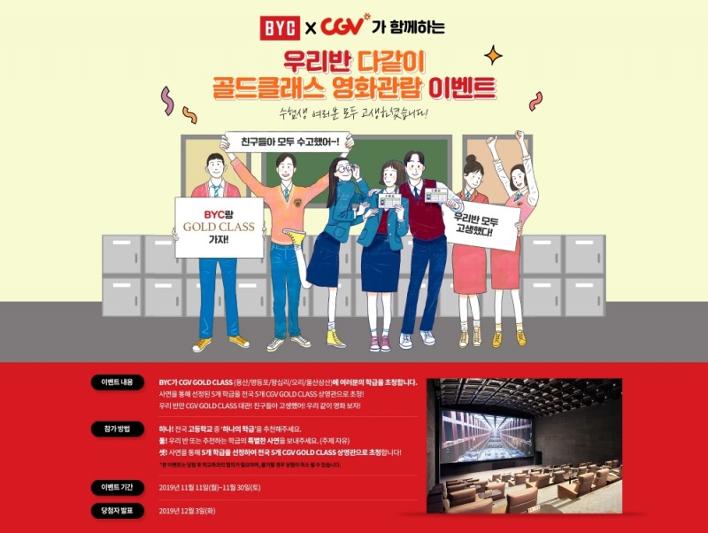 BYC, 우리반 다같이 영화관람 이벤트 실시