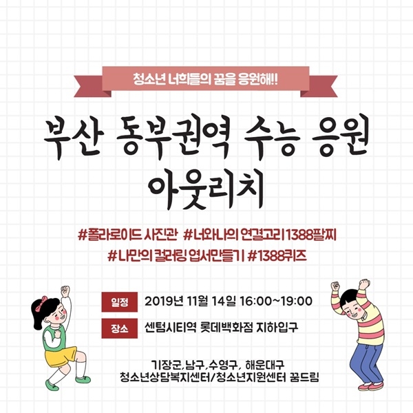 부산 동부권역 수능응원 연합 아웃리치.