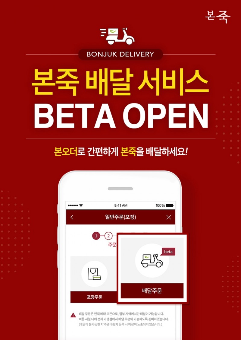 본죽∙본죽&비빔밥 카페, 배달 서비스 도입