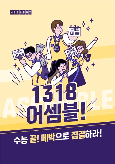메가박스, '1318 어셈블, 수능 끝! 메가박스로 집결하라!' 이벤트 실시