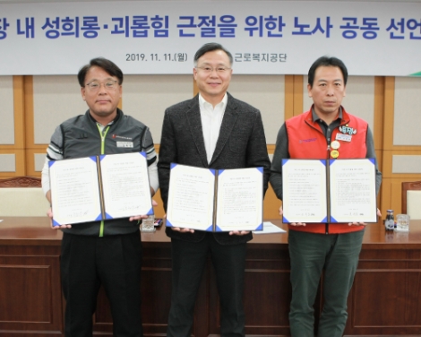 근로복지공단은 지난 11일 '직장 내 성희롱 및 괴롭힘 근절 선언식'을 개최했다. 사진=근로복지공단