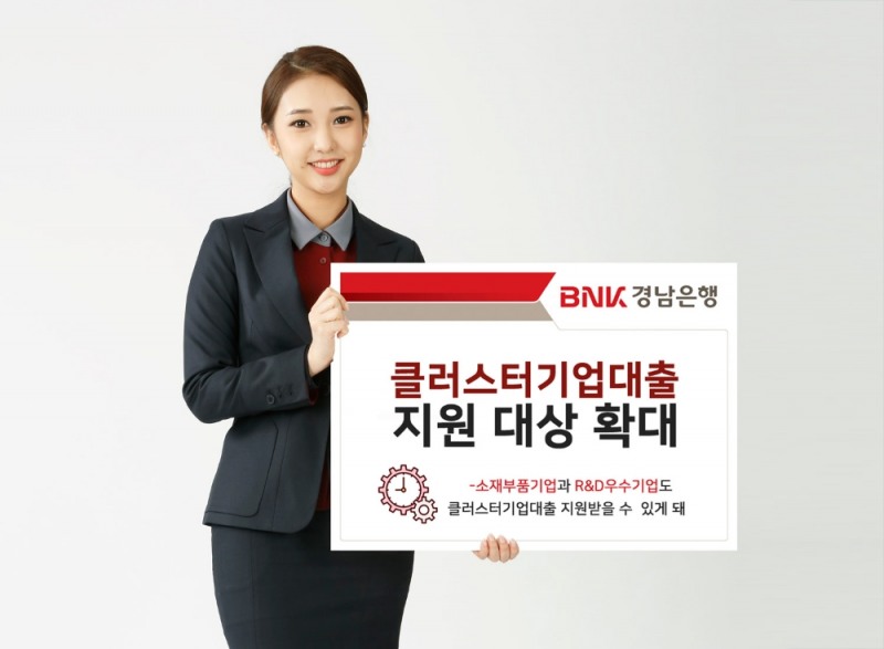 BNK경남은행, ‘클러스터기업대출’ 지원 대상 확대