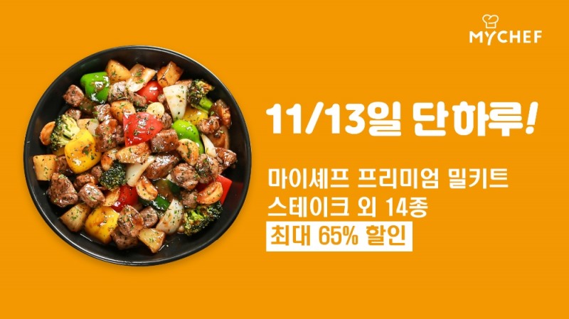 밀키트 업체 마이셰프 ‘찹스테이크 공짜’ 이벤트 눈길
