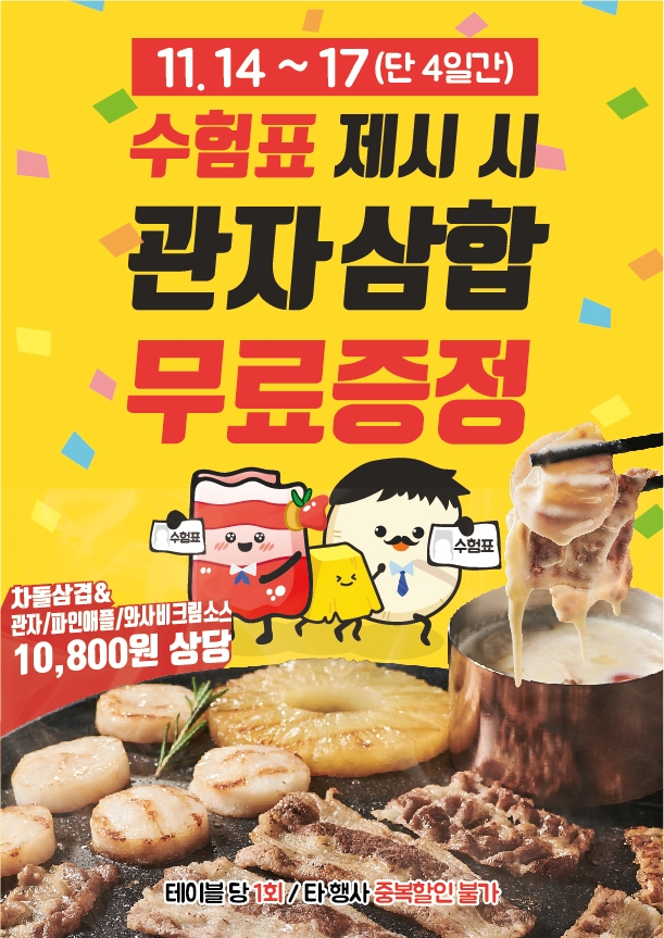 이차돌, 수험생에게 관자삼합 무료 제공